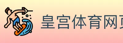 皇宫体育网页版 logo